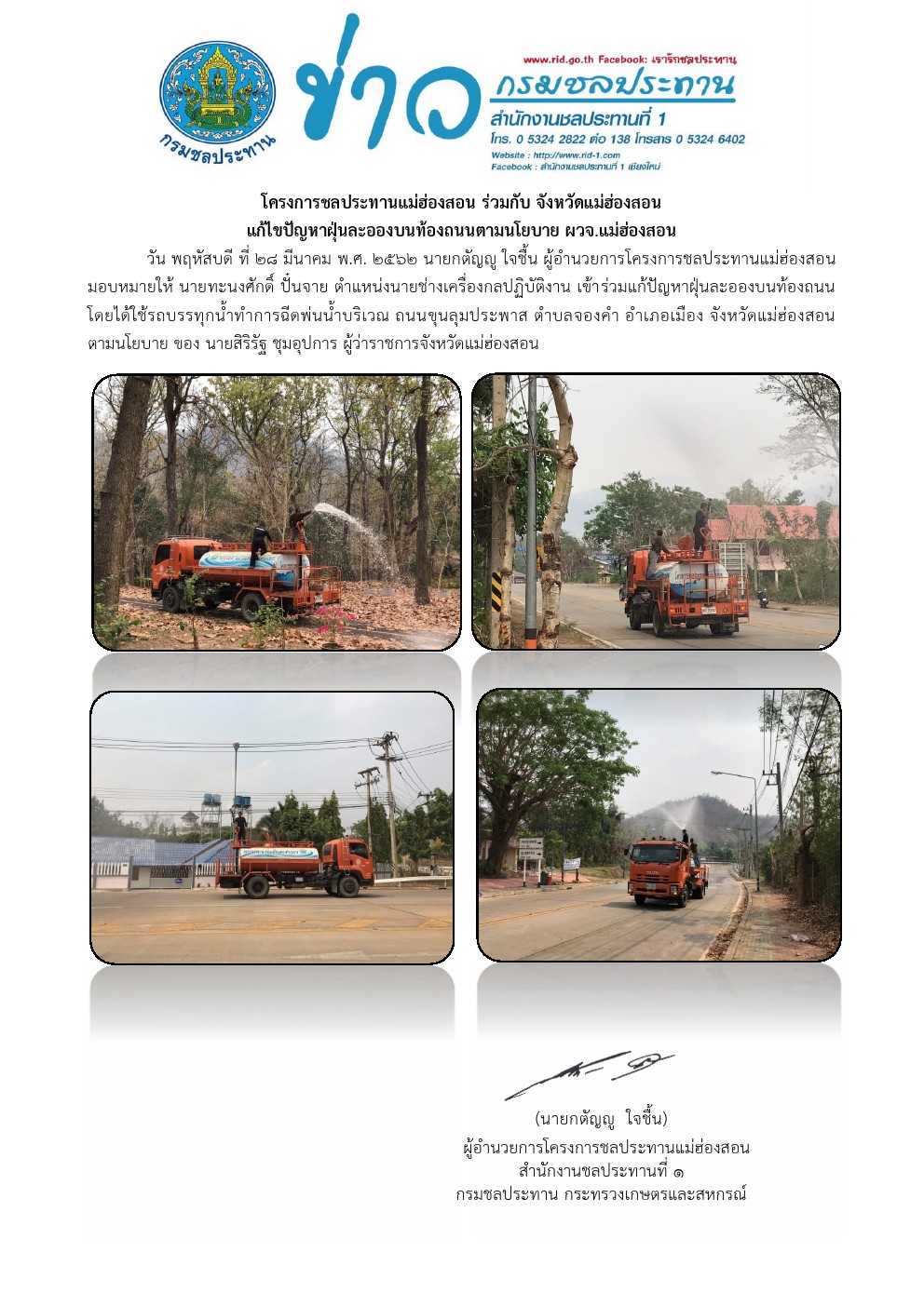 รถนำลดฝนละออง 28 03 2562