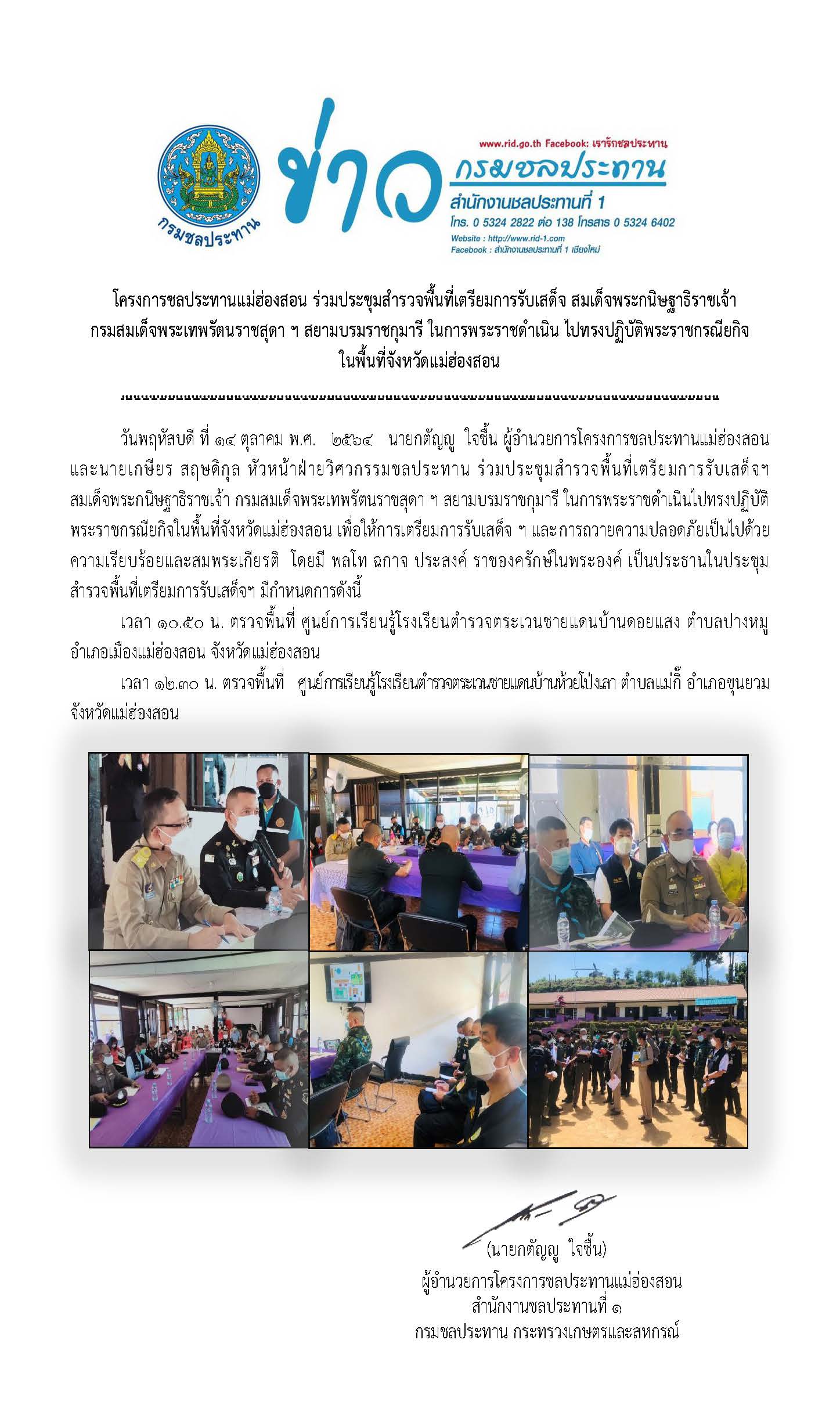 ประชมสำรวจพนทเตรยมการรบเสดจฯสมเดจพระเทพ_14ต.ค.64.jpg